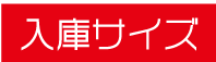 入庫可能なサイズ